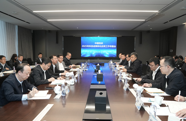 中国有研召开2025年度科技成果转化应用专题工作会