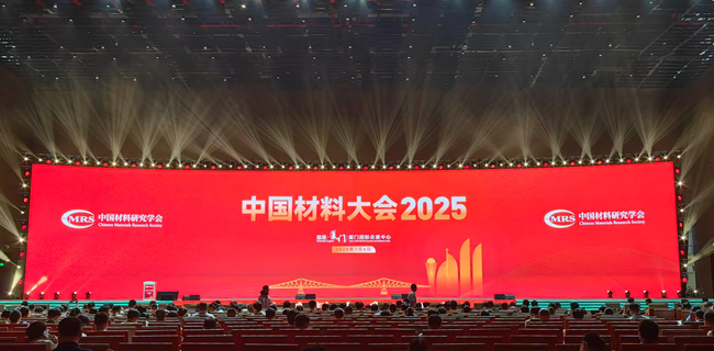 中国有研参加“中国材料大会2025”